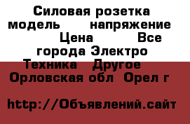 Силовая розетка модель 415  напряжение 380V.  › Цена ­ 150 - Все города Электро-Техника » Другое   . Орловская обл.,Орел г.